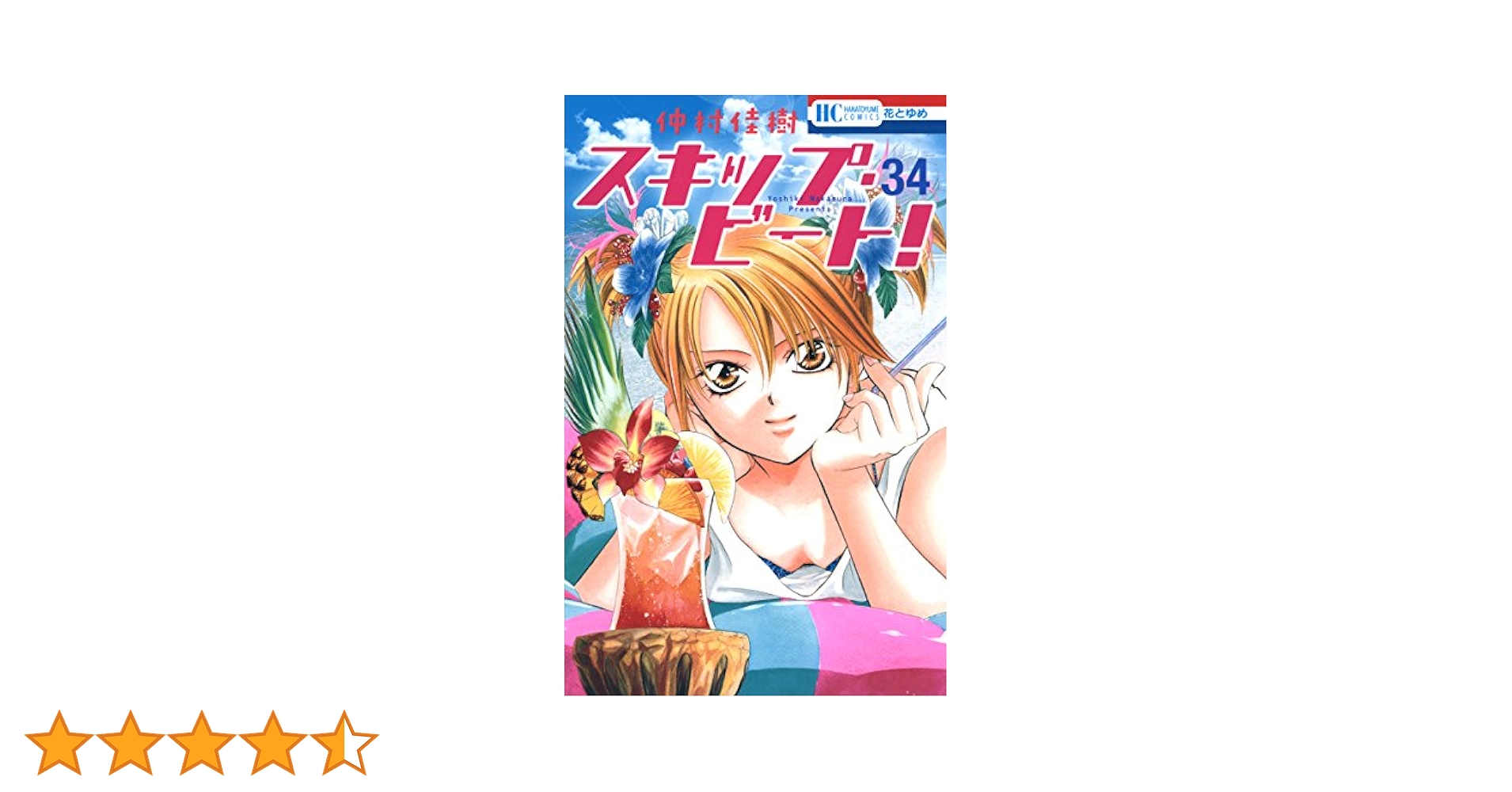 スキップ・ビート！ 34 (花とゆめコミックス) | 仲村佳樹 | 少女